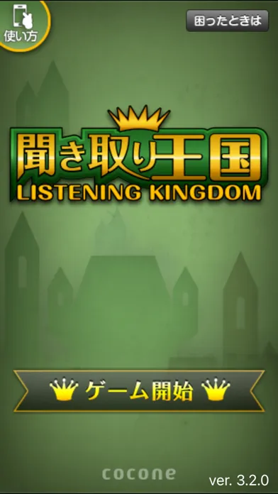 英語聞き取り王国應用截圖