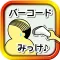 バーコード頭をピッ