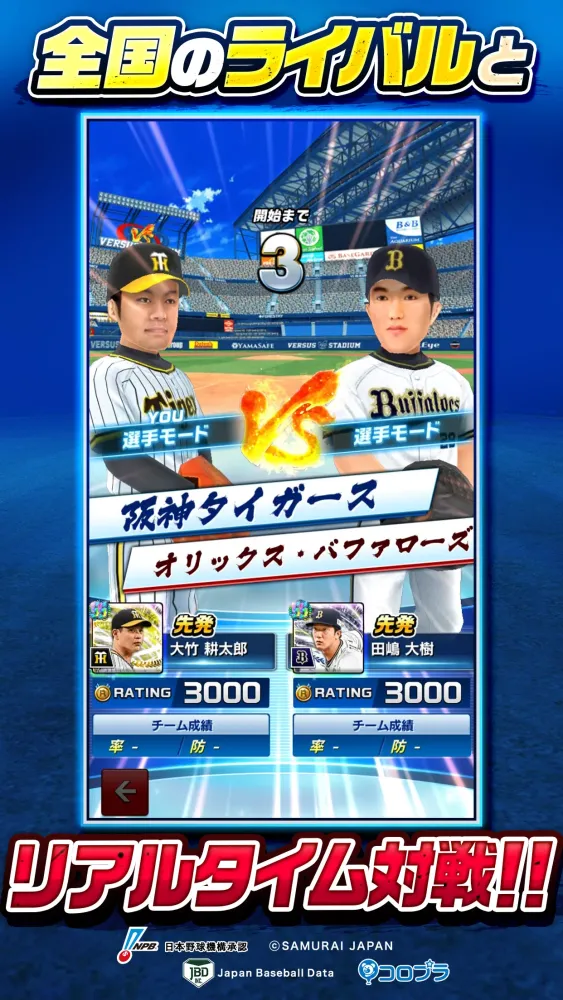 صور プロ野球バーサス