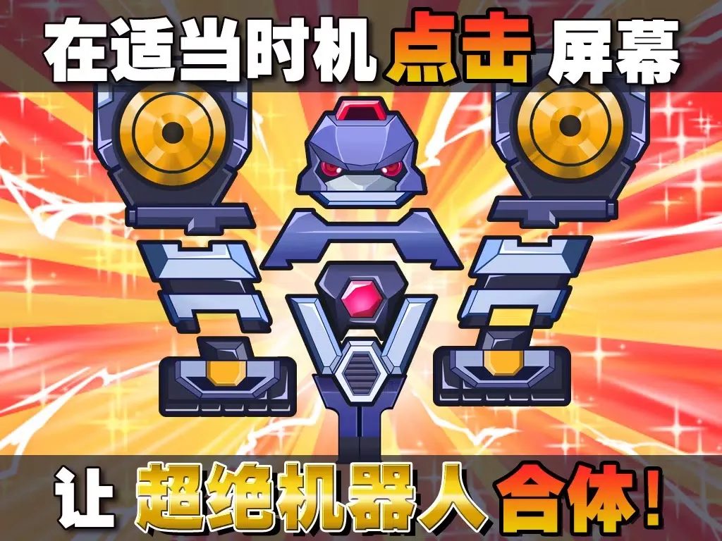 Tangkapan skrin 超绝！合体机器人！ iPad 