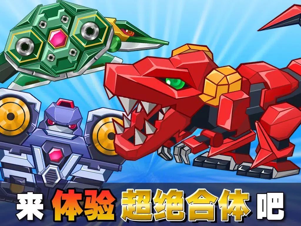 Tangkapan skrin 超绝！合体机器人！ iPad 