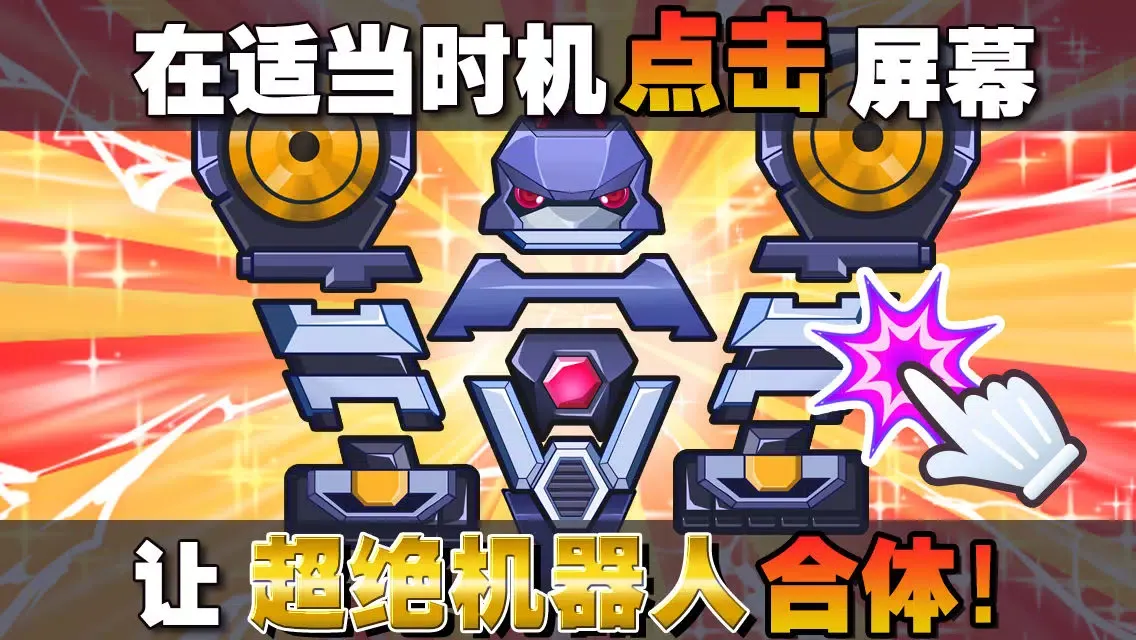 Tangkapan skrin 超绝！合体机器人！