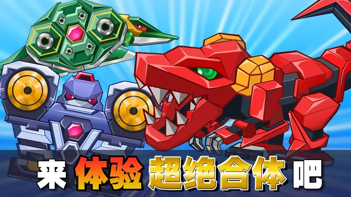 Tangkapan skrin 超绝！合体机器人！