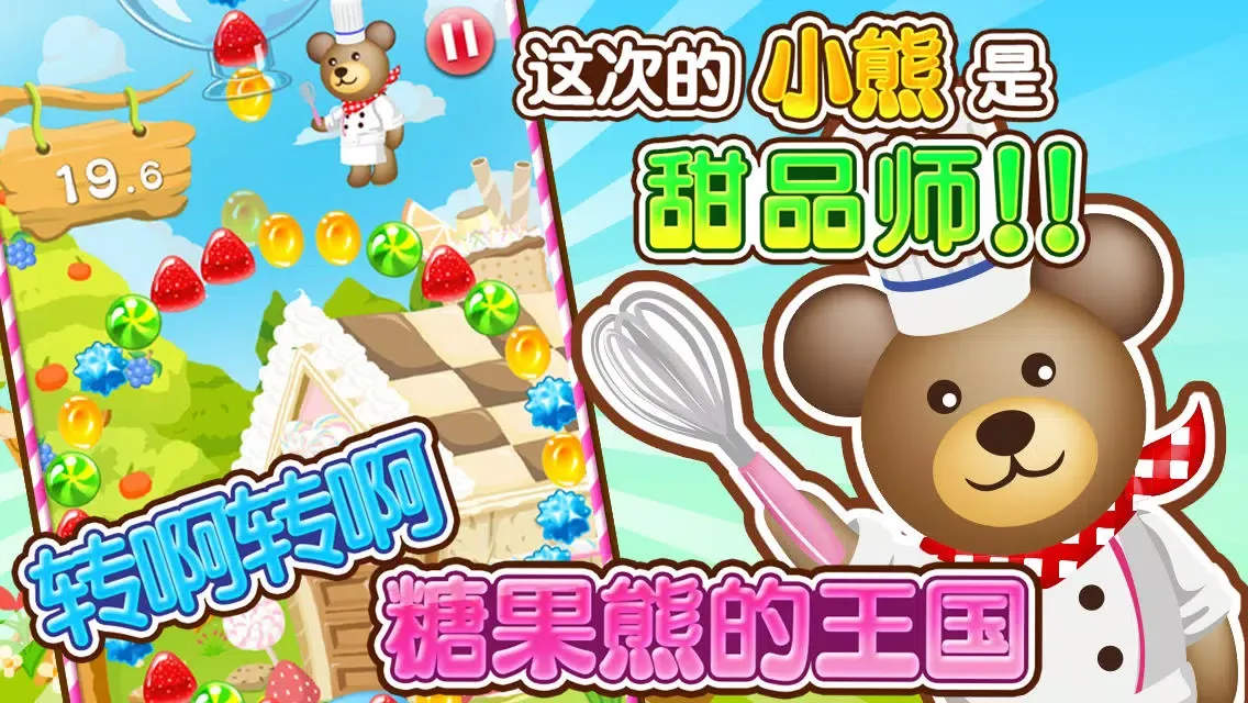 糖果熊的王国 Screenshots