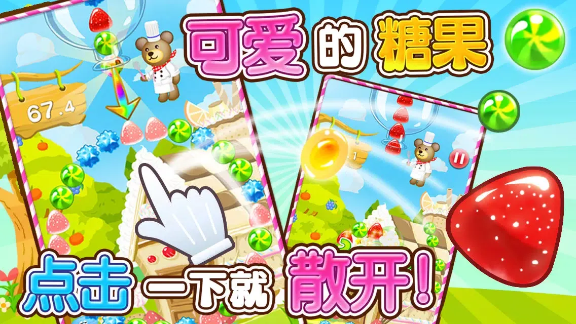糖果熊的王国 Screenshots