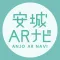 安城ARナビ