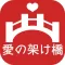 セントレア－釜山　愛の架け橋