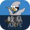 岐阜ARナビ