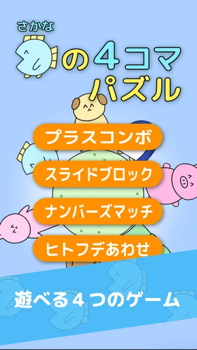 魚の4コマパズル 스크린샷