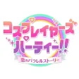 コスプレイヤーズパーティー！