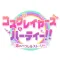 コスプレイヤーズパーティー!