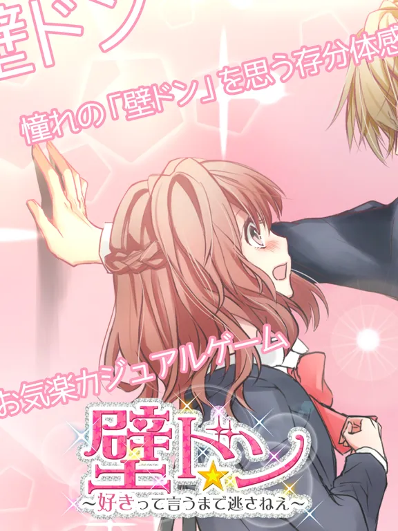 壁ドン ～好きって言うまで逃さねえ～ 【無料】壁ドンシミュレーション放置育成 ゲーム iPad 应用截图