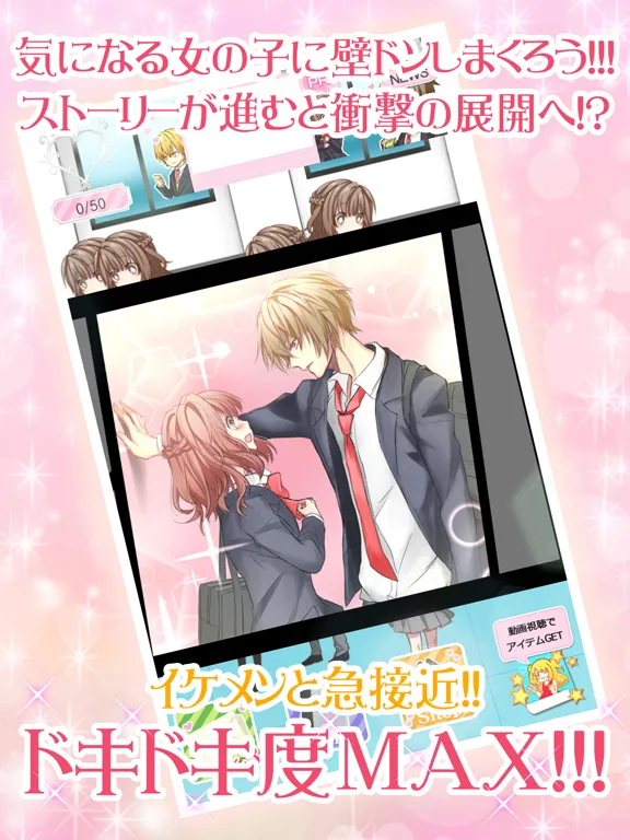 壁ドン ～好きって言うまで逃さねえ～ 【無料】壁ドンシミュレーション放置育成 ゲーム iPad 应用截图