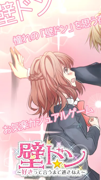 壁ドン ～好きって言うまで逃さねえ～ 【無料】壁ドンシミュレーション放置育成 ゲーム应用截图
