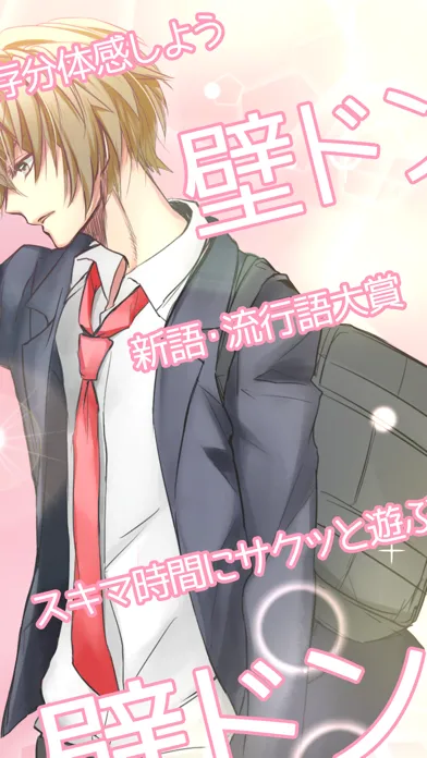 壁ドン ～好きって言うまで逃さねえ～ 【無料】壁ドンシミュレーション放置育成 ゲーム应用截图