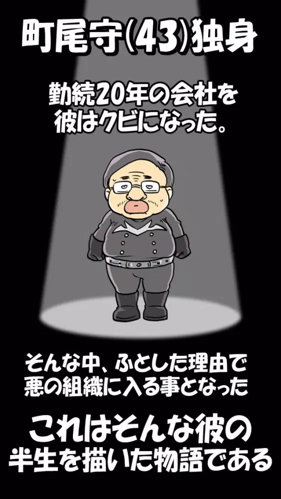 Capturas de tela do 【育成ゲーム】戦闘員はじめました　～43歳起死回生物語～【無料】