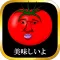 美味しいトマトになりたくて　～無料育成ゲーム～