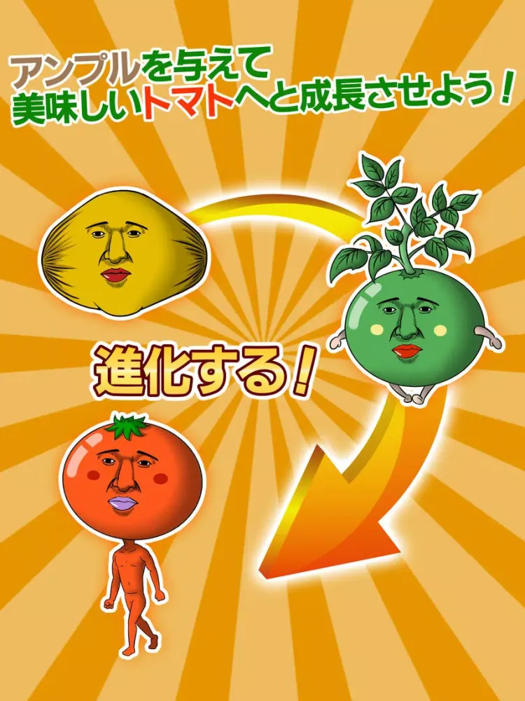 Captures d'écran de 美味しいトマトになりたくて　～無料育成ゲーム～ iPad 