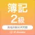 簿記２級 資格試験対策｜D-Learning