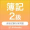 簿記２級 資格試験対策｜D-Learning