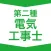 第二種電気工事士  資格試験対策｜D-Learning