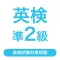 英検®準2級  資格試験対策問題｜D-Learning