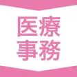 医療事務  資格試験対策｜D-Learning