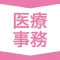 医療事務  資格試験対策｜D-Learning