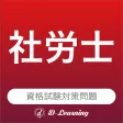 社労士 資格試験対策｜D-Learning