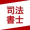 司法書士  資格試験対策問題集｜D-Learning