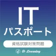 ITパスポート 資格試験対策｜D-Learning