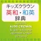 KIDS CROWN E-J/ J-E Dictionary