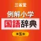 ReikaiShougaku Japanese Dictionary 5