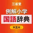 ReikaiShougaku Japanese Dictionary 5 ReikaiShougaku Japanese Dictionary 5