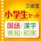 Sanseido Dictionary set for primary schoolchildren