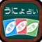 うにょ占い
