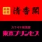 柏市の本格中華 清香閣・居酒屋 東京プリンセス