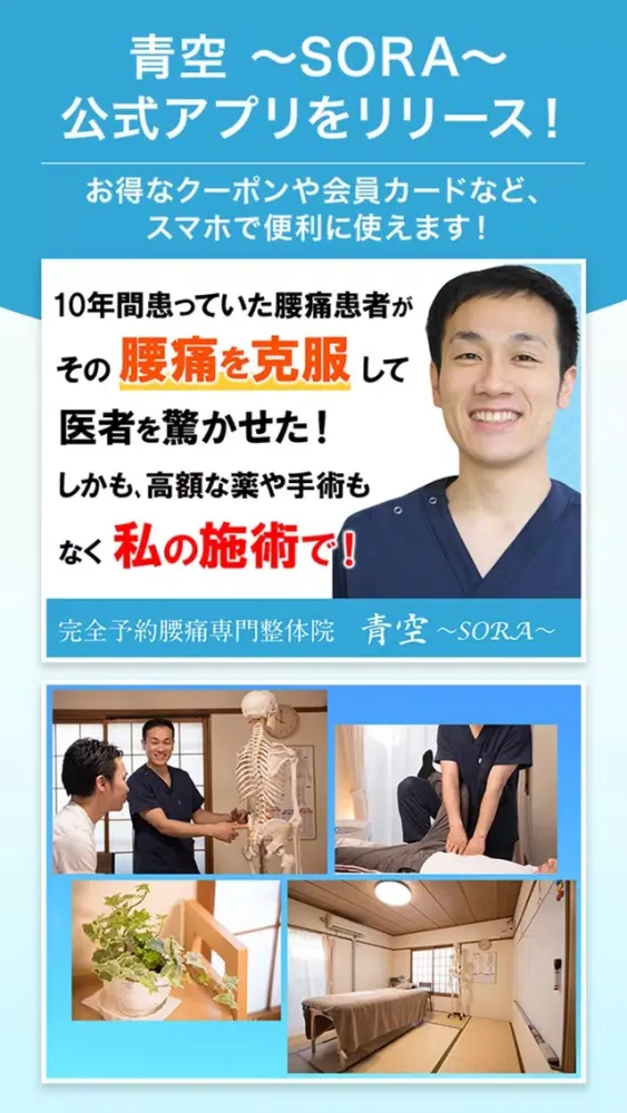 刈谷市の整体 腰痛専門 青空 〜SORA〜 公式アプリ Screenshots