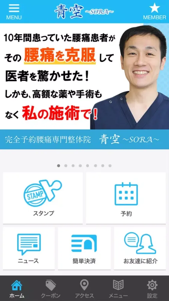 刈谷市の整体 腰痛専門 青空 〜SORA〜 公式アプリ Screenshots