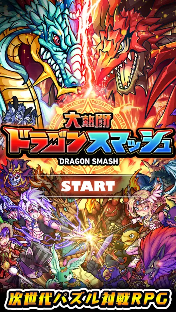 大熱闘 ドラゴンスマッシュ स्क्रीनशॉट