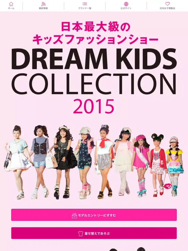 ドリームキッズコレクション 公式ファッションアプリ | Dream Kids Collection iPad 应用截图
