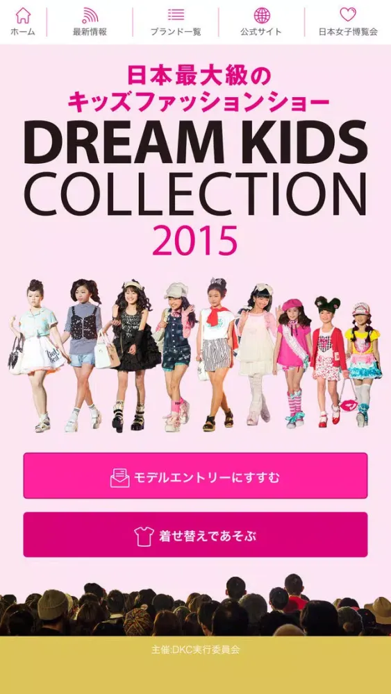 ドリームキッズコレクション 公式ファッションアプリ | Dream Kids Collection应用截图