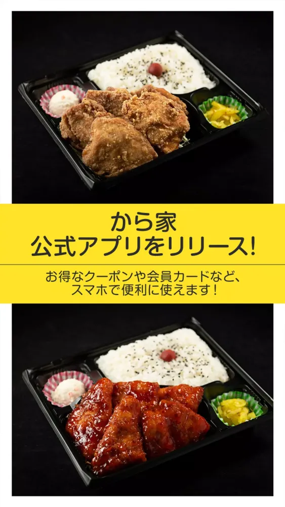 Captures d'écran de からあげ専門店 から家