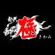 マキシマム ザ ラーメン 初代 極 -きわみ-