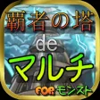 覇者の塔deマルチ for モンスト