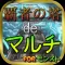 覇者の塔deマルチ for モンスト