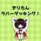 きりたんとラバーダッキング！！