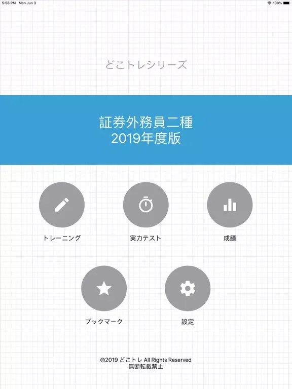 Скриншоты どこトレ 証券外務員二種 iPad 