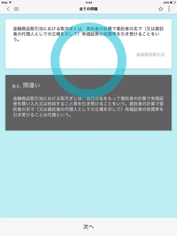Скриншоты どこトレ 証券外務員二種 iPad 