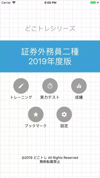 Скриншоты どこトレ 証券外務員二種